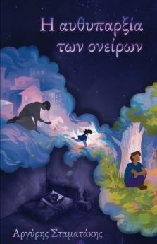 Η αυθυπαρξία των ονείρων