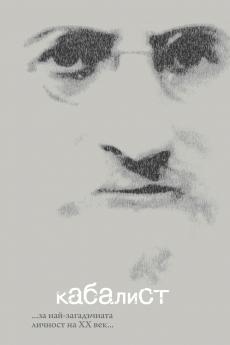 КАБАЛИСТ кинороман