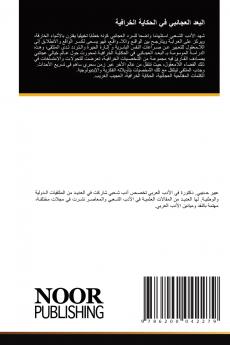 البعد العجائبي في الحكاية الخرافية