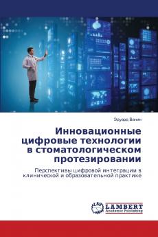 Инновационные цифровые технологии в стоматологическом протезировании