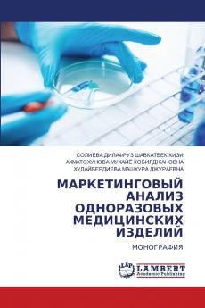 МАРКЕТИНГОВЫЙ АНАЛИЗ ОДНОРАЗОВЫХ МЕДИЦИНСКИХ ИЗДЕЛИЙ