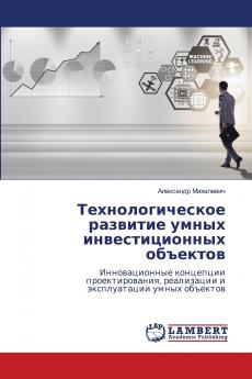 Технологическое развитие умных инвестиционных объектов