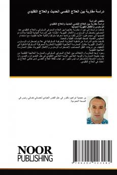 دراسة مقاربة بين العلاج النفسي الحديث والعلاج التقليدي