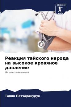 Реакция тайского народа на высокое кровяное давление