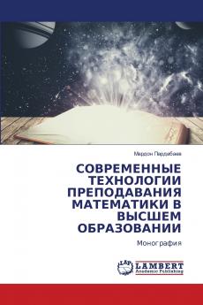 СОВРЕМЕННЫЕ ТЕХНОЛОГИИ ПРЕПОДАВАНИЯ МАТЕМАТИКИ В ВЫСШЕМ ОБРАЗОВАНИИ