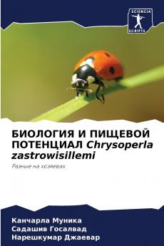 ???????? ? ??????? ????????? Chrysoperla zastrowisillemi