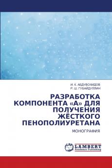 РАЗРАБОТКА КОМПОНЕНТА А ДЛЯ ПОЛУЧЕНИЯ ЖЁСТКОГО ПЕНОПОЛИУРЕТАНА