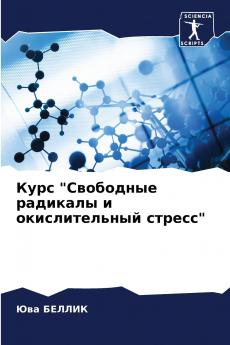Курс Свободные радикалы и окислительный стресс