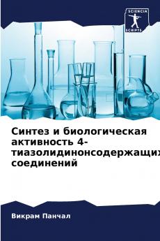 Синтез и биологическая активность 4-тиазолидинонсодержащих соединений