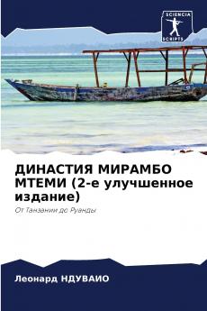 ДИНАСТИЯ МИРАМБО МТЕМИ (2-е улучшенное издание)