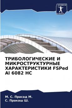 ??????????????? ? ???????????????? ?????????????? FSPed Al 6082 HC