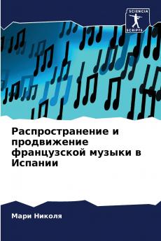 Распространение и продвижение французской музыки в Испании