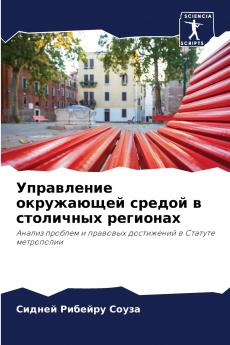 Управление окружающей средой в столичных регионах