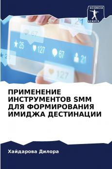 ПРИМЕНЕНИЕ ИНСТРУМЕНТОВ SMM ДЛЯ ФОРМИРОВАНИЯ ИМИДЖА ДЕСТИНАЦИИ