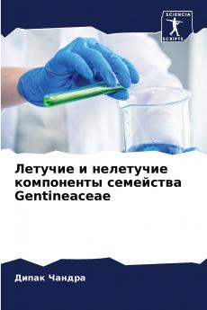 Летучие и нелетучие компоненты семейства Gentineaceae