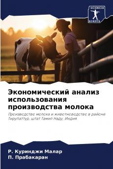 Экономический анализ использования производства молока