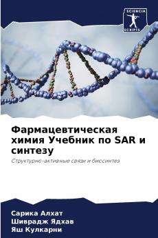 Фармацевтическая химия Учебник по SAR и синтезу