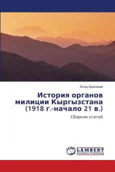 История органов милиции Кыргызстана (1918 г.-начало 21 в.)