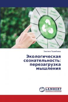 Экологическая сознательность