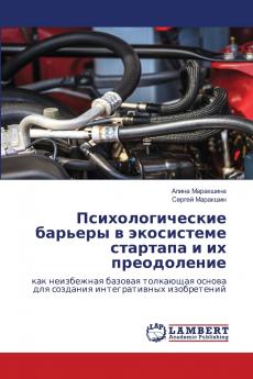 Психологические барьеры в экосистеме стартапа и их преодоление