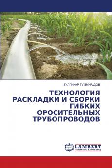 ТЕХНОЛОГИЯ РАСКЛАДКИ И СБОРКИ ГИБКИХ ОРОСИТЕЛЬНЫХ ТРУБОПРОВОДОВ