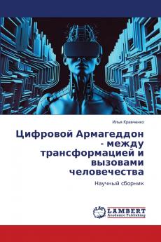 Цифровой Армагеддон - между трансформацией и вызовами человечества