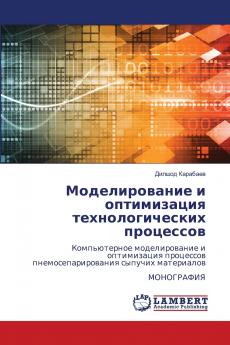 Моделирование и оптимизация технологических процессов