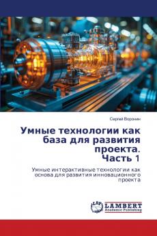 Умные технологии как база для развития проекта. Часть 1