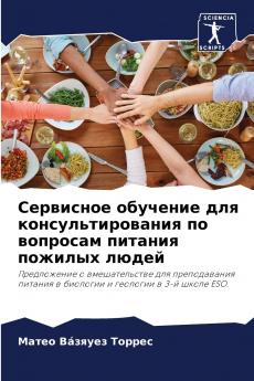 Сервисное обучение для консультирования по вопросам питания пожилых людей