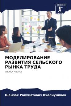 МОДЕЛИРОВАНИЕ РАЗВИТИЯ СЕЛЬСКОГО РЫНКА ТРУДА