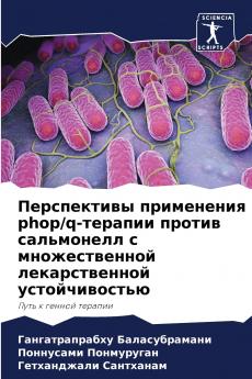 Перспективы применения phop/q-терапии против сальмонелл с множественной лекарственной устойчивостью