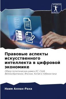 Правовые аспекты искусственного интеллекта в цифровой экономике