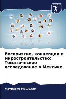 Восприятие концепции и миростроительство