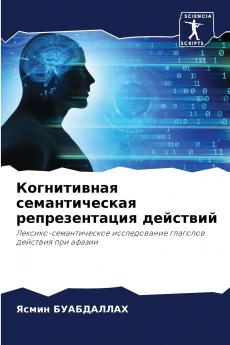 Когнитивная семантическая репрезентация действий