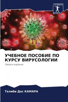УЧЕБНОЕ ПОСОБИЕ ПО КУРСУ ВИРУСОЛОГИИ