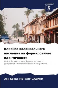 Влияние колониального наследия на формирование идентичности