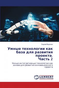 Умные технологии как база для развития проекта. Часть 2