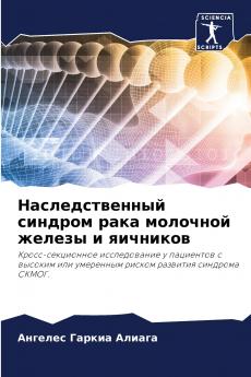 Наследственный синдром рака молочной железы и яичников