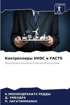 Контроллеры HVDC и FACTS