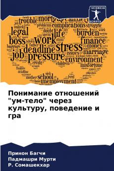 Понимание отношений ум-тело через культуру поведение и гра