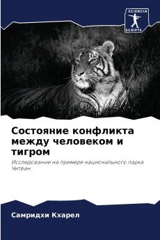 Состояние конфликта между человеком и тигром