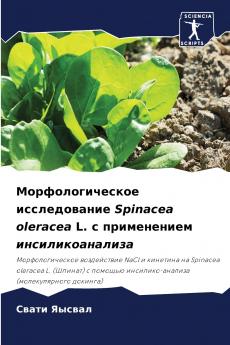 Морфологическое исследование Spinacea oleracea L. с применением инсиликоанализа