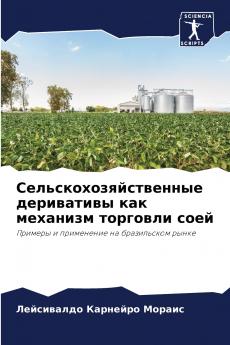 Сельскохозяйственные деривативы как механизм торговли соей