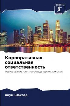 Корпоративная социальная ответственность