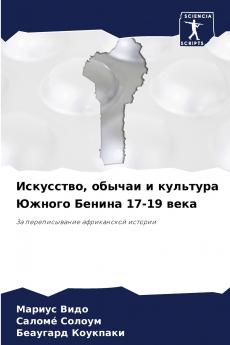 Искусство обычаи и культура Южного Бенина 17-19 века