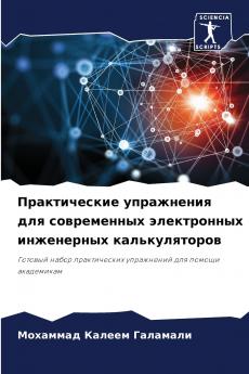 Практические упражнения для современных электронных инженерных калькуляторов