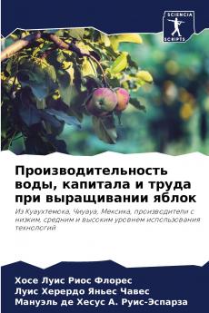 Производительность воды капитала и труда при выращивании яблок