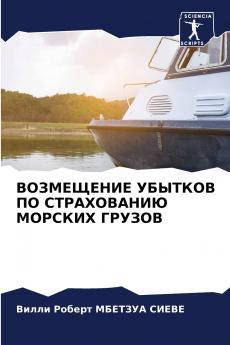 ВОЗМЕЩЕНИЕ УБЫТКОВ ПО СТРАХОВАНИЮ МОРСКИХ ГРУЗОВ