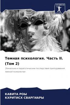 Темная психология. Часть II. (Том 2)