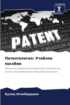 Патентология